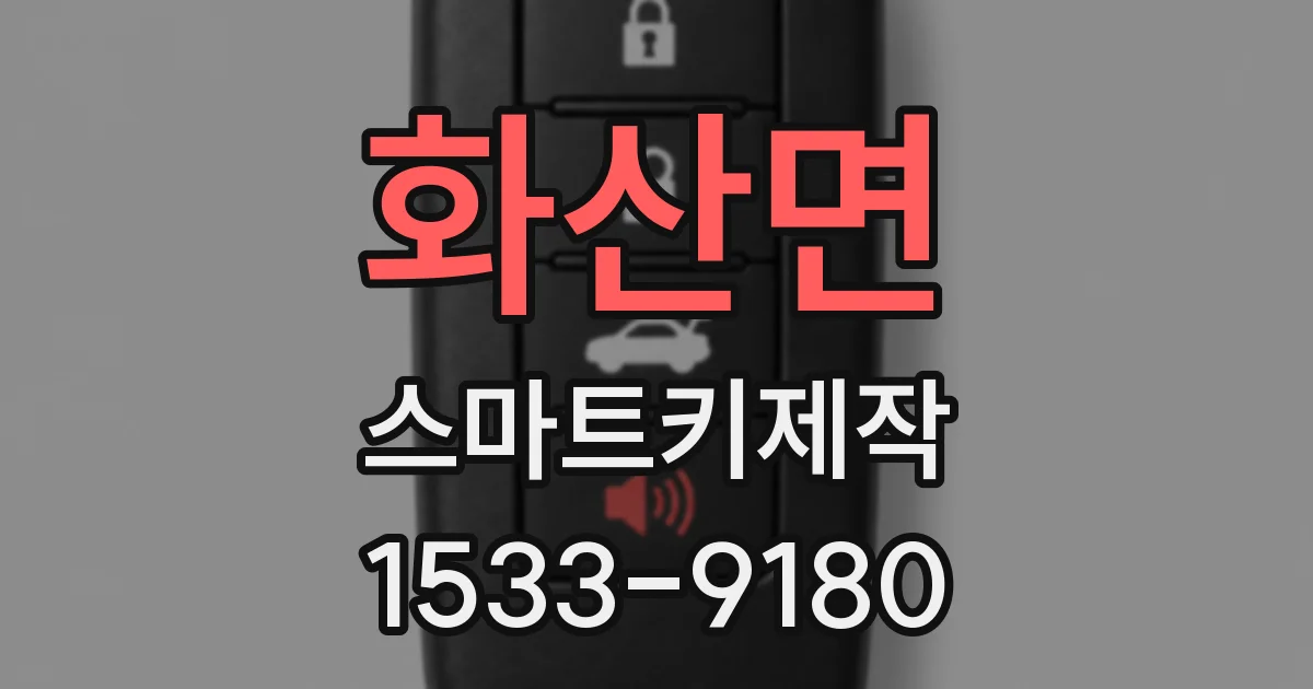 화산면 스마트키제작