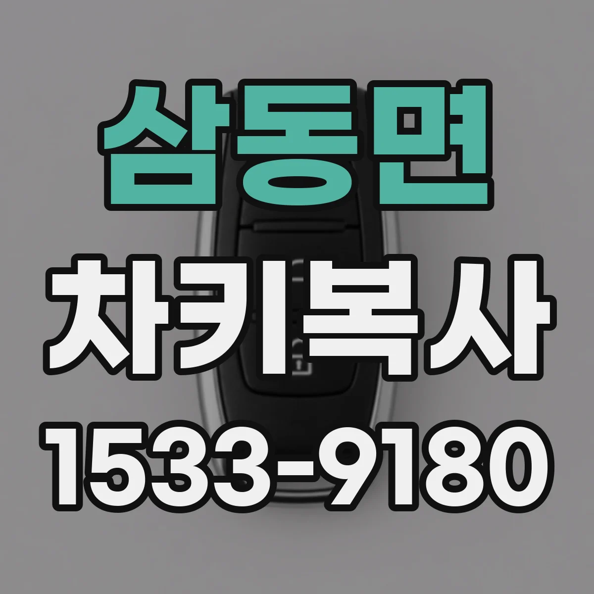 삼동면 차키복사