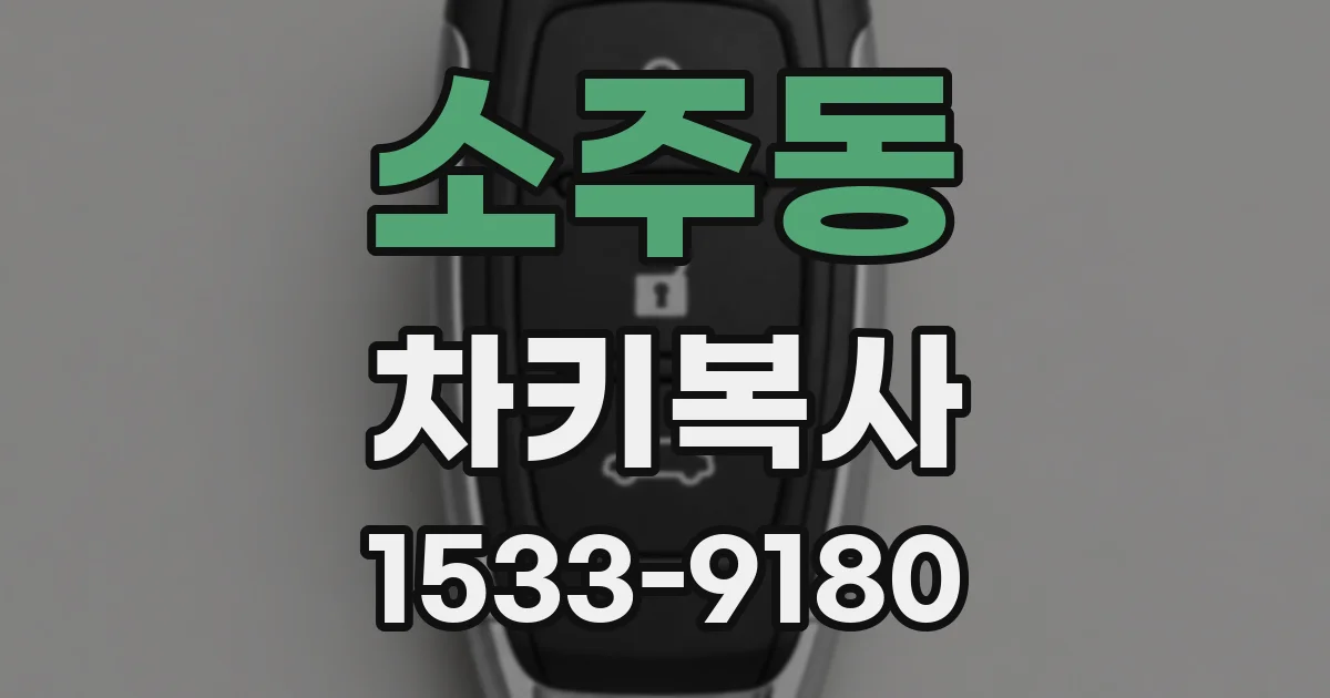 소주동 차키복사