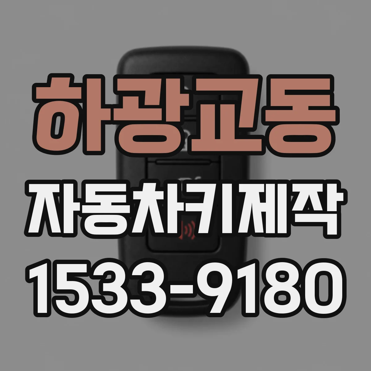 하광교동 자동차키제작