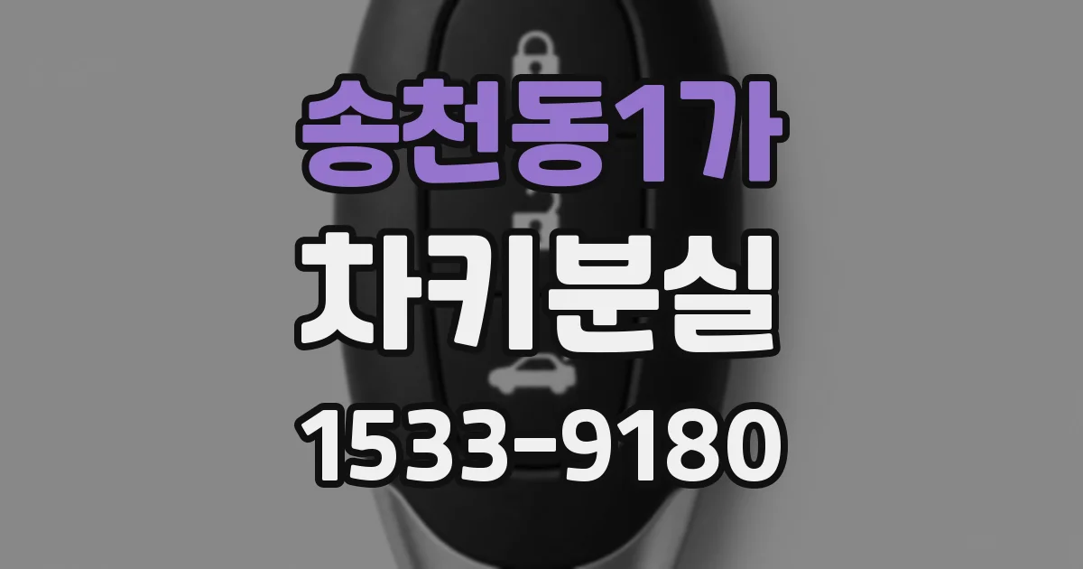 송천동1가 차키분실