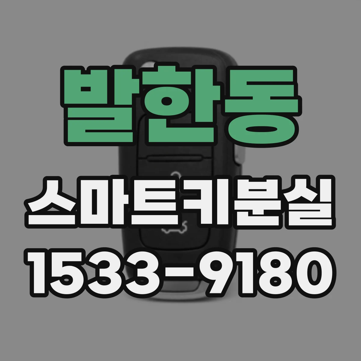 발한동 스마트키분실