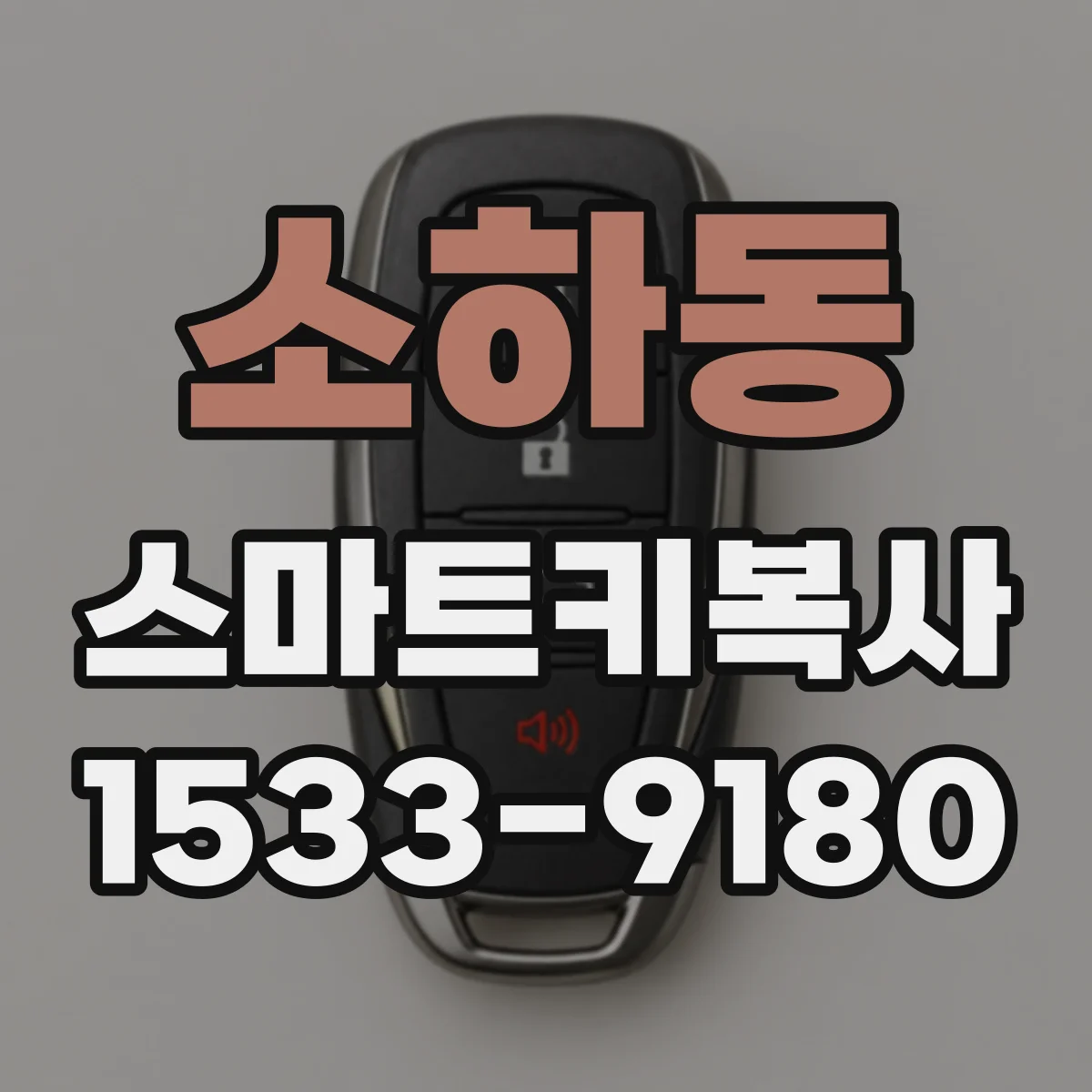 소하동 스마트키복사