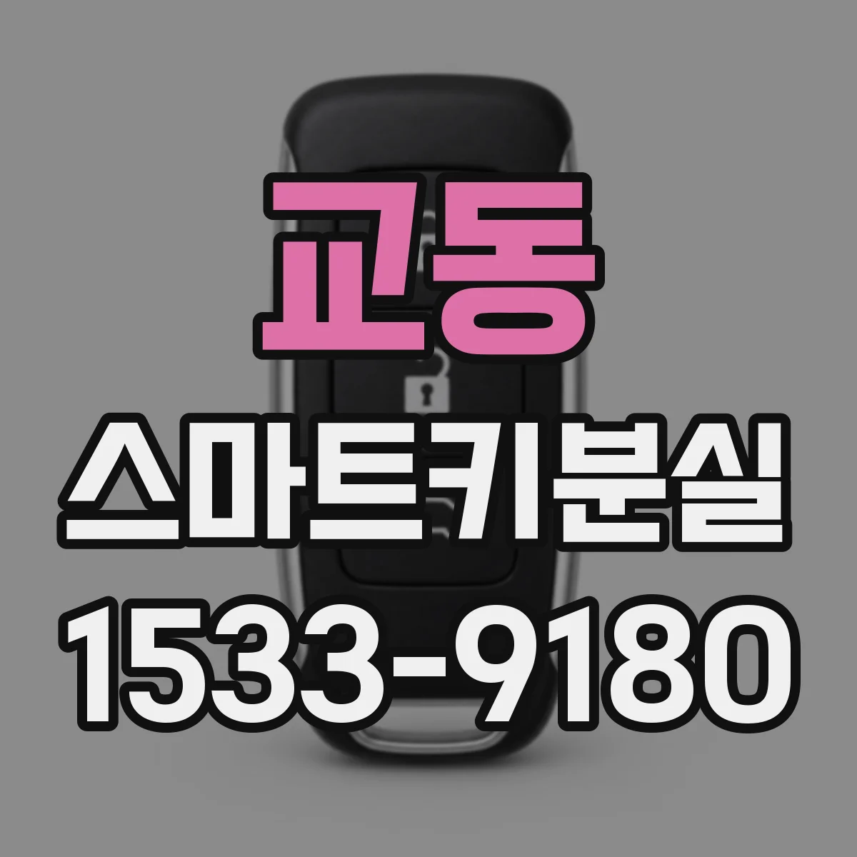 교동 스마트키분실