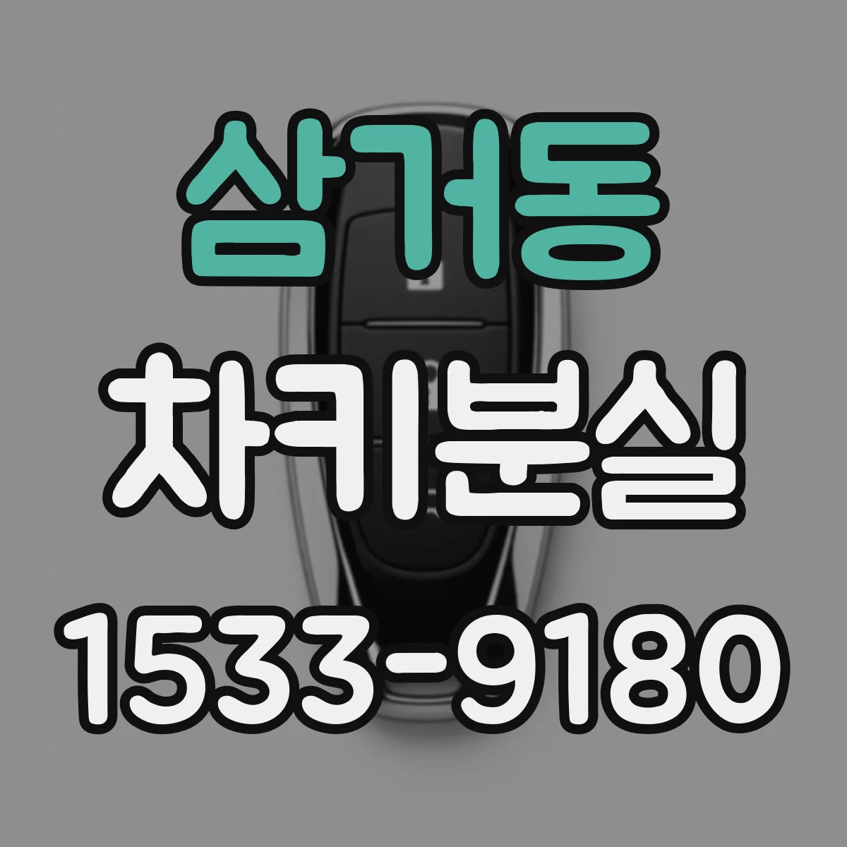 삼거동 차키분실