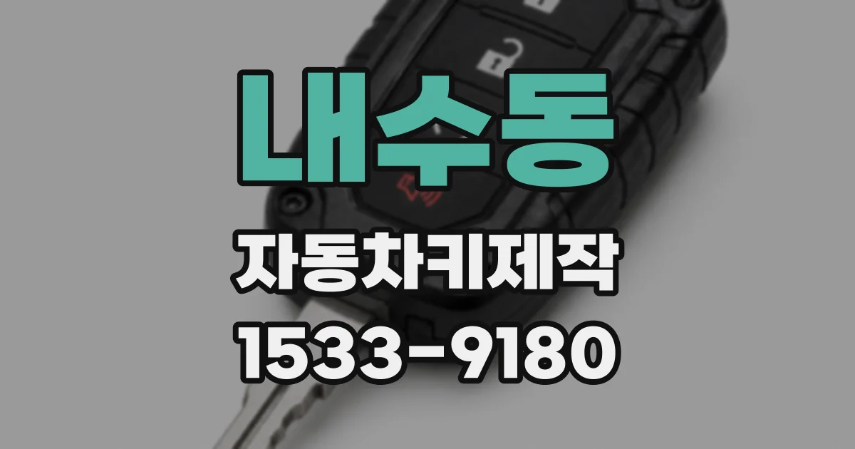 내수동 자동차키제작