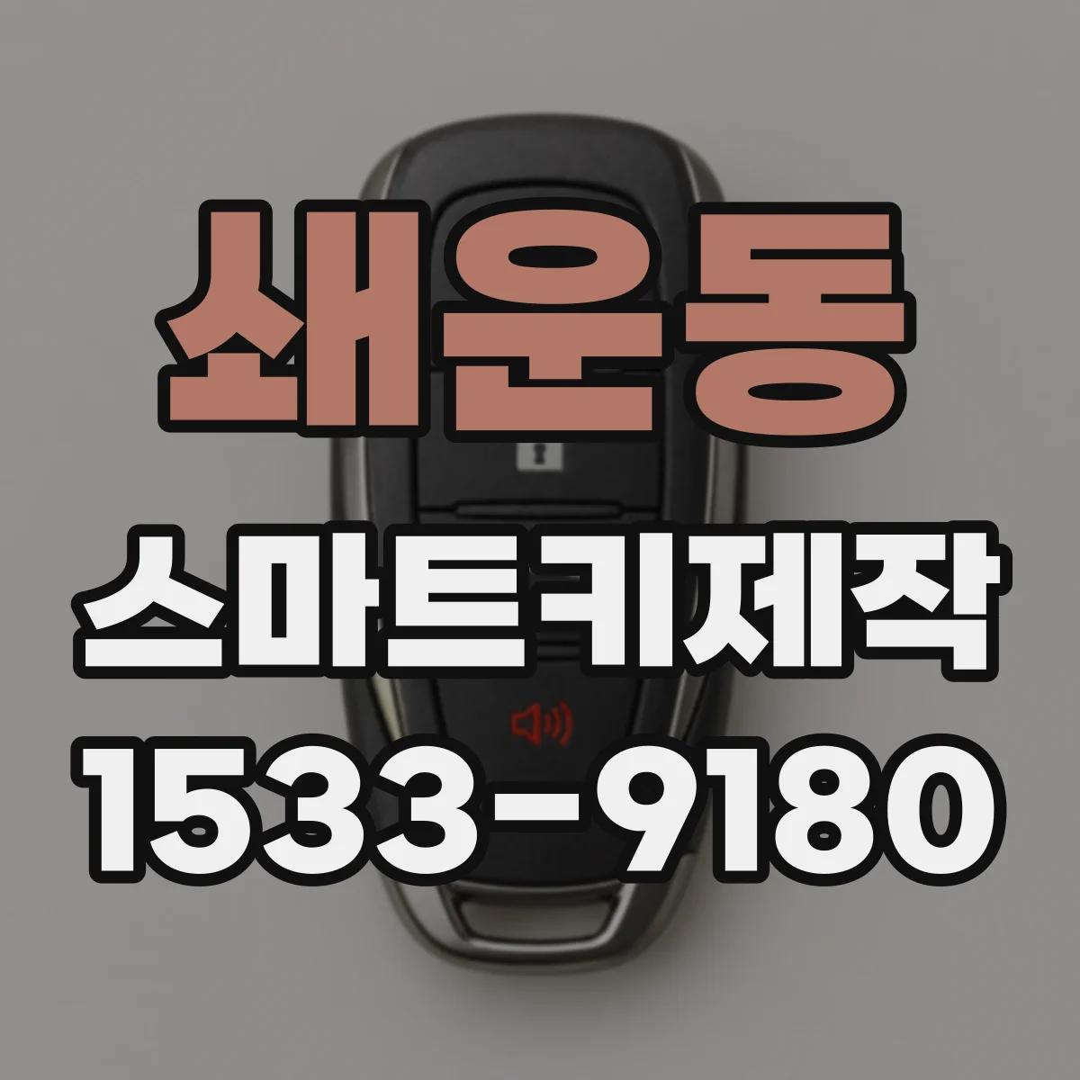 쇄운동 스마트키제작