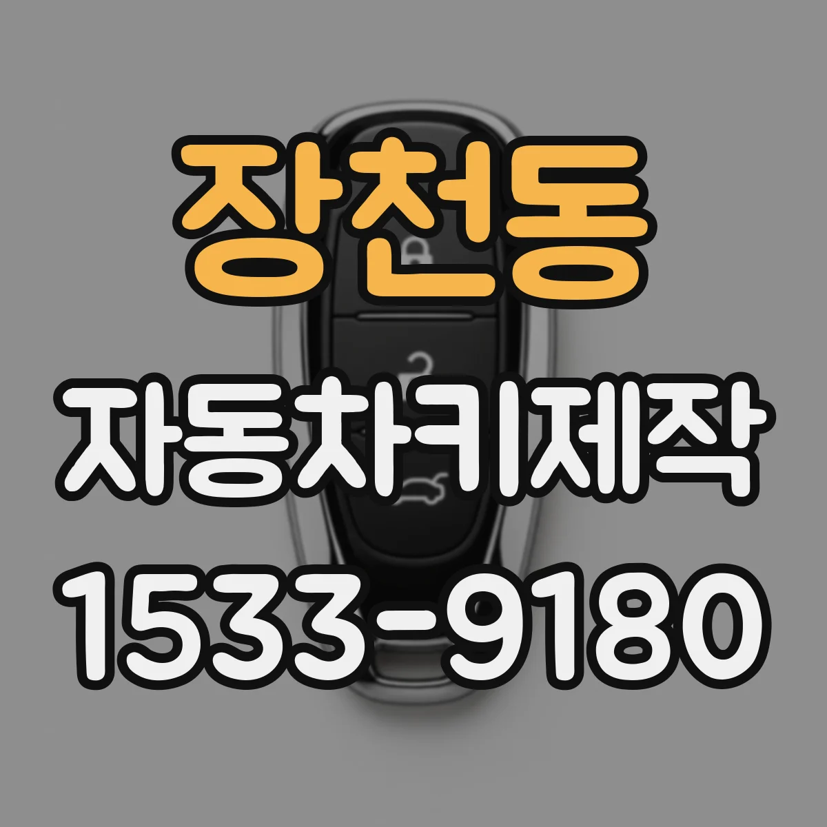 장천동 자동차키제작