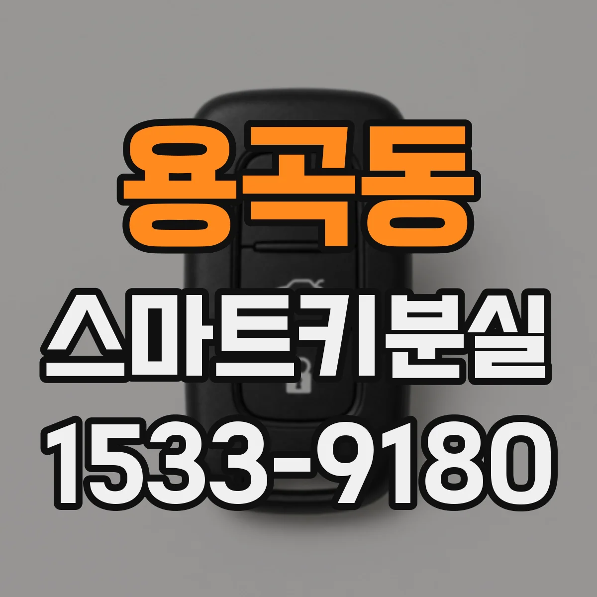 용곡동 스마트키분실