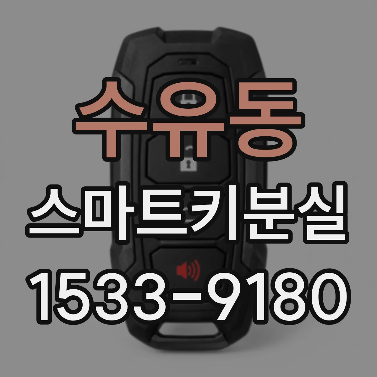 수유동 스마트키분실