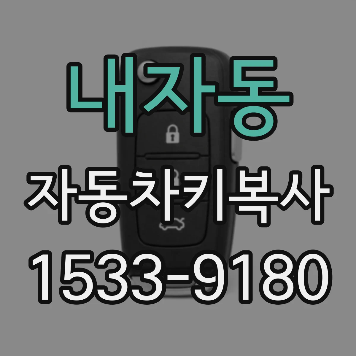 내자동 자동차키복사