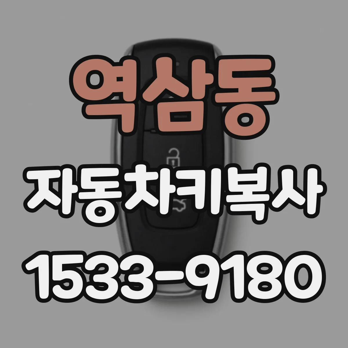 역삼동 자동차키복사