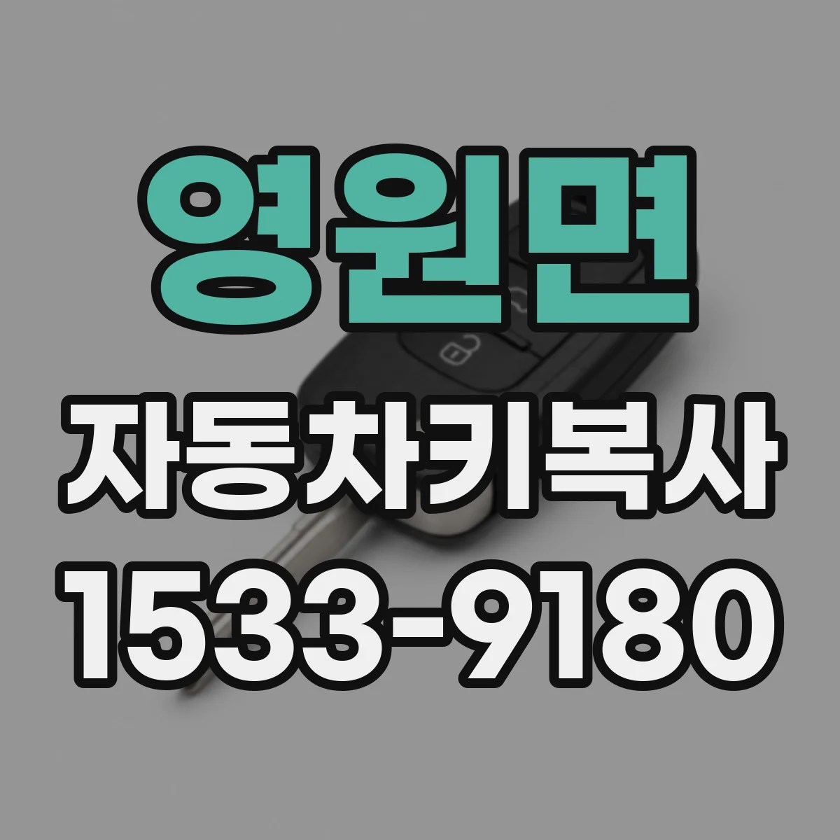 영원면 자동차키복사