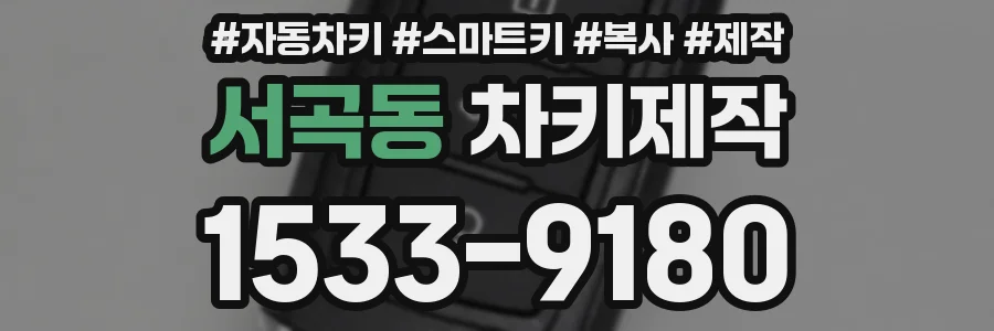 서곡동 차키제작
