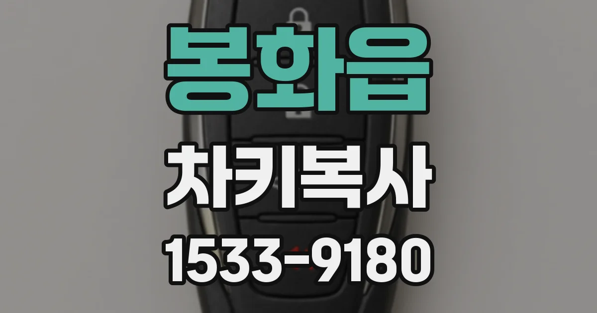 봉화읍 차키복사
