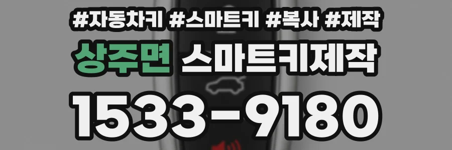상주면 스마트키제작