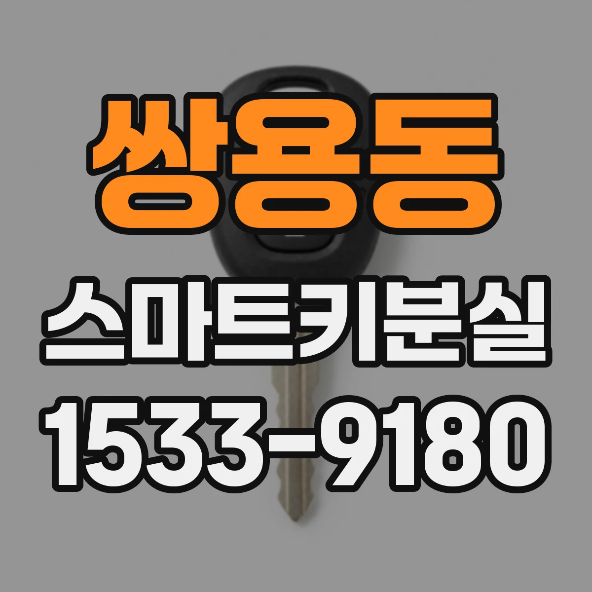 쌍용동 스마트키분실