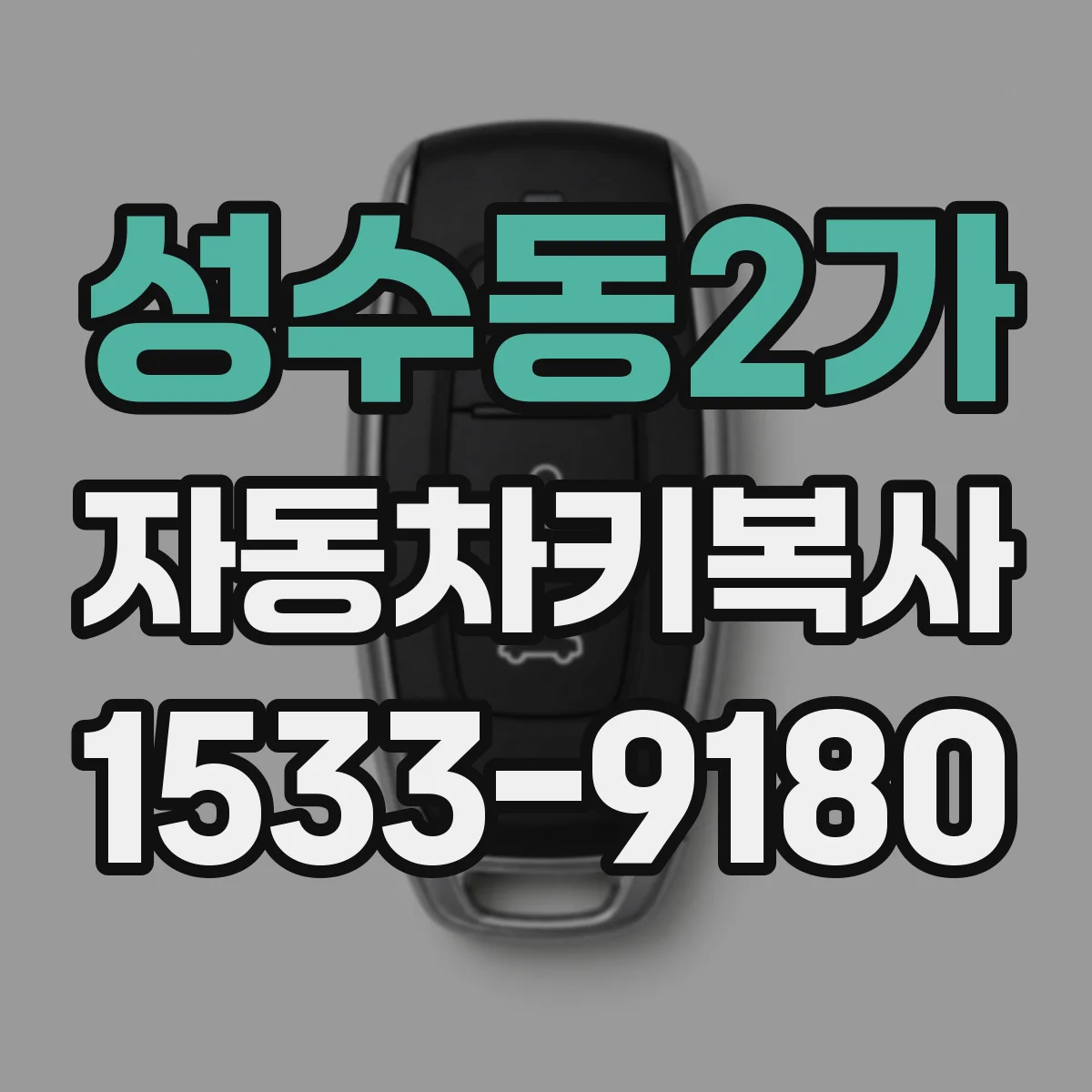 성수동2가 자동차키복사