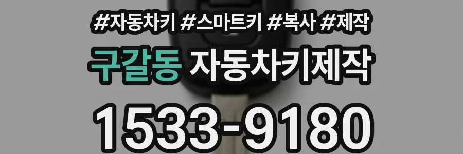 구갈동 자동차키제작