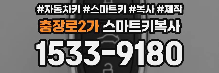 충장로2가 스마트키복사