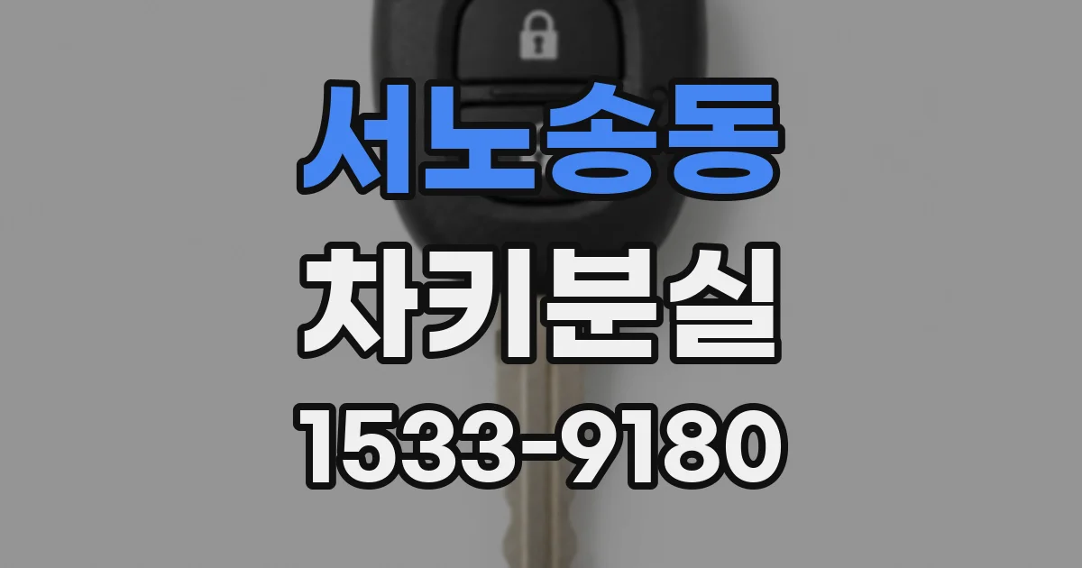서노송동 차키분실