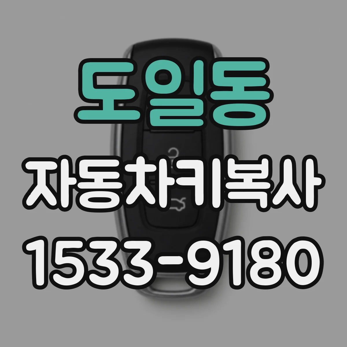 도일동 자동차키복사