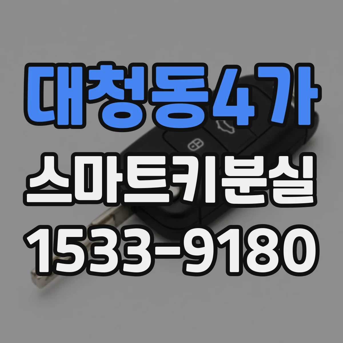 대청동4가 스마트키분실