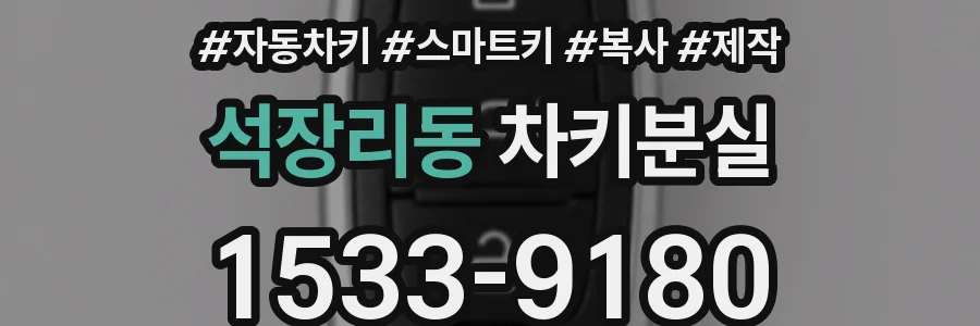 석장리동 차키분실