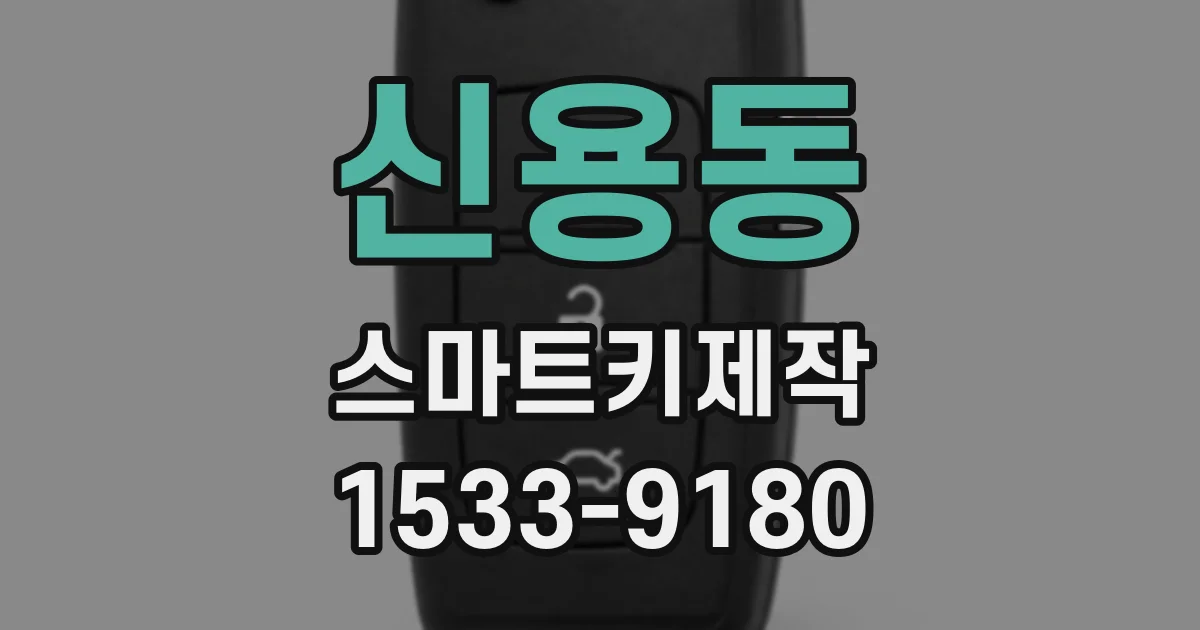신용동 스마트키제작