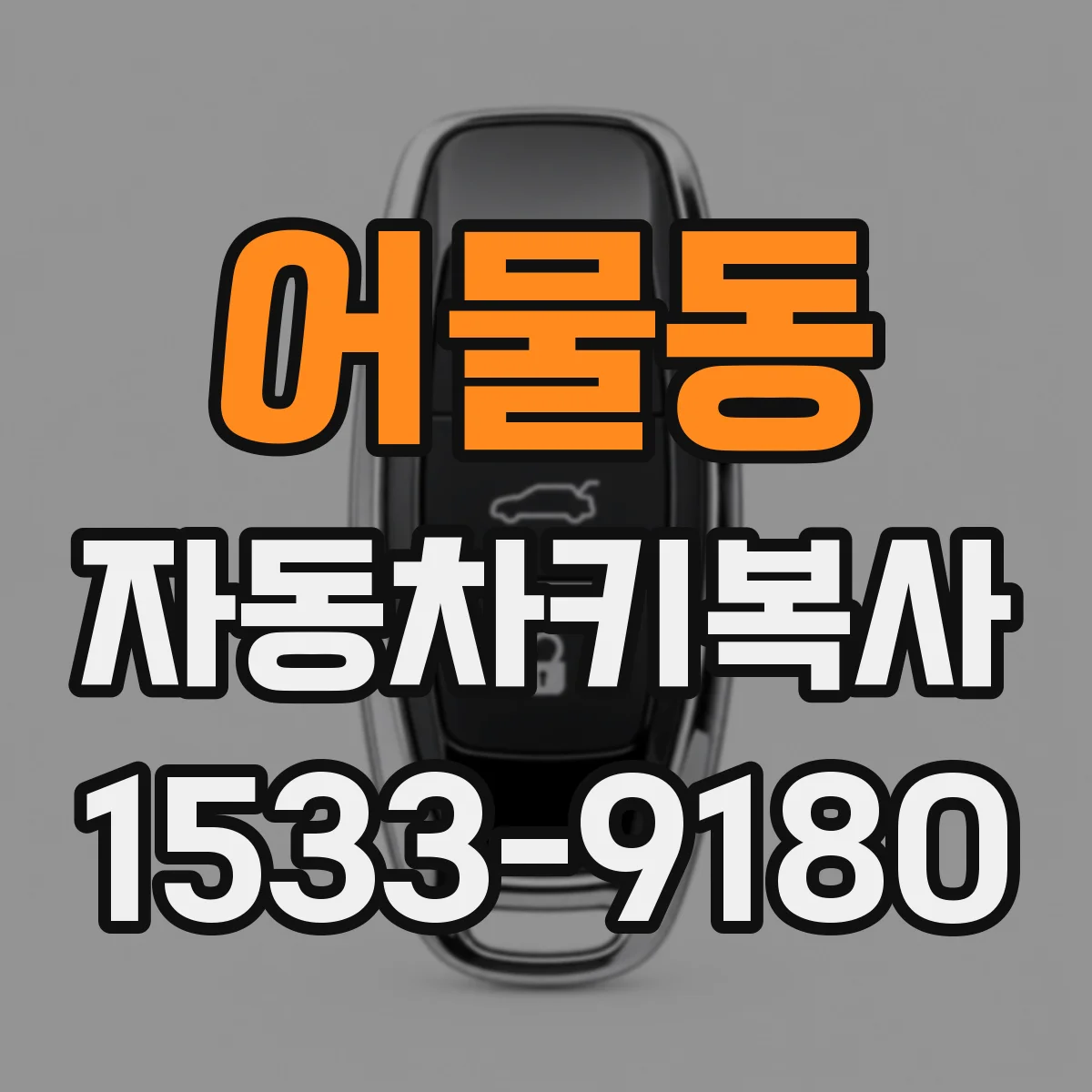 어물동 자동차키복사