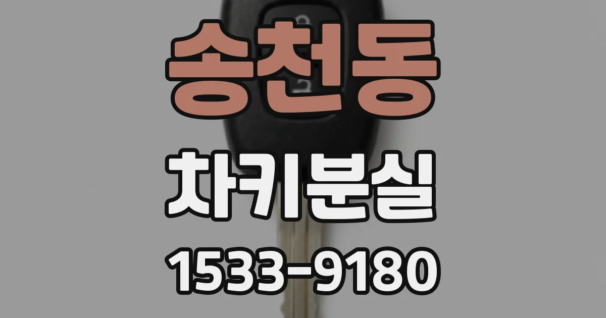 송천동 차키분실
