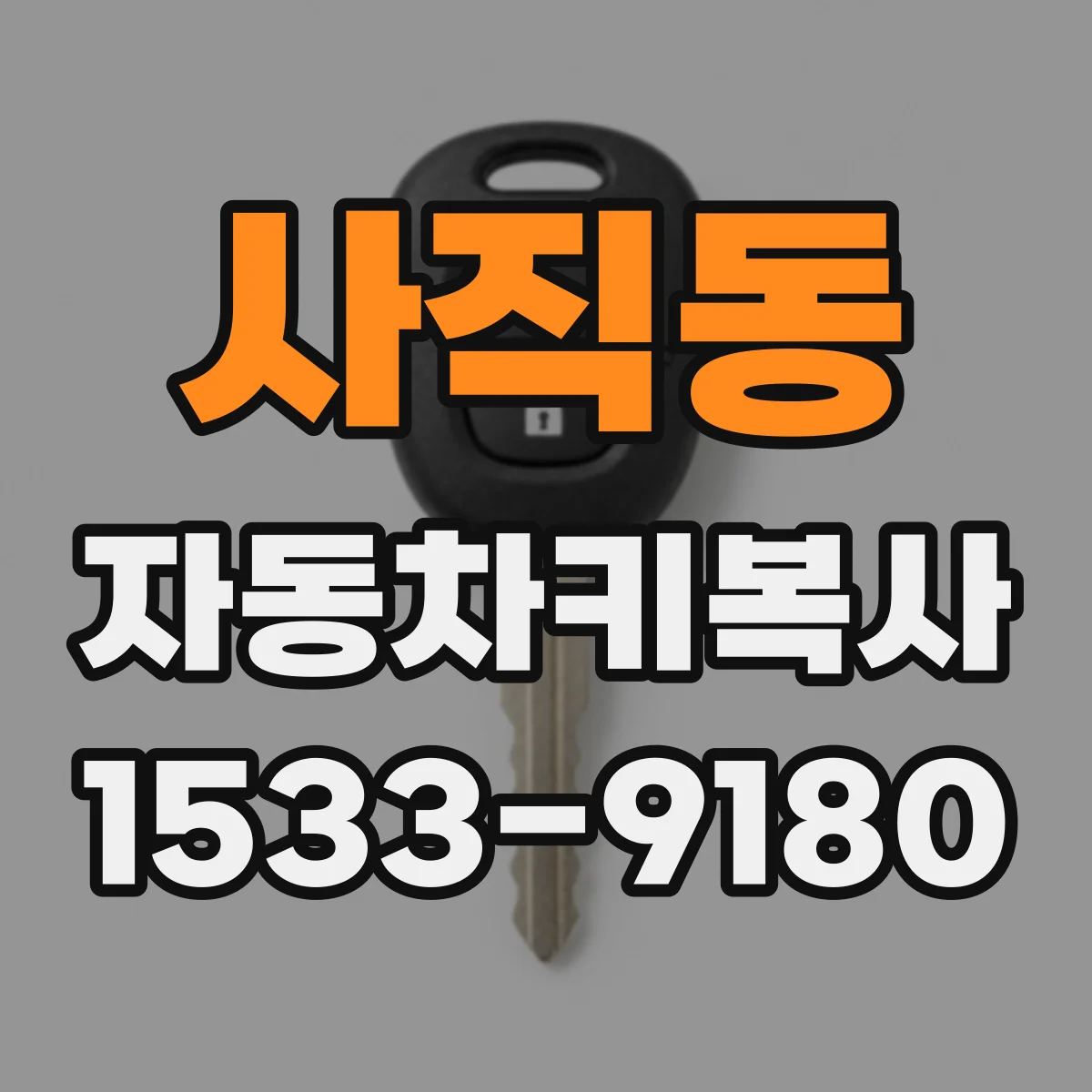사직동 자동차키복사