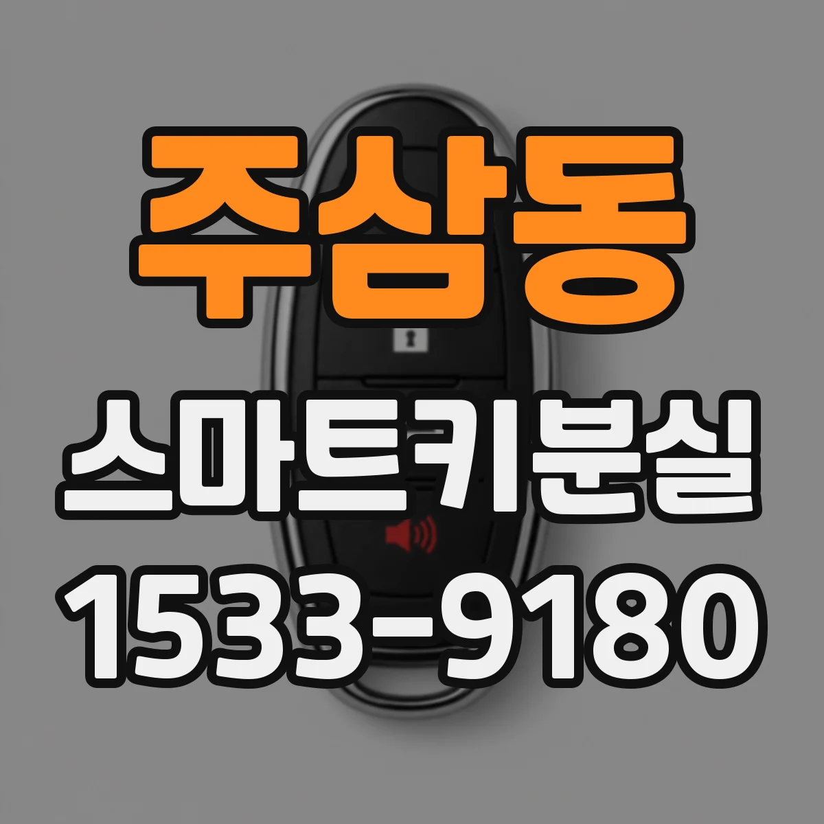 주삼동 스마트키분실