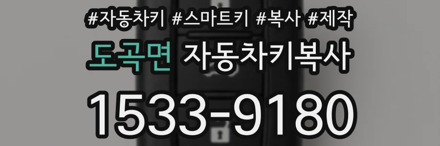 도곡면 자동차키복사