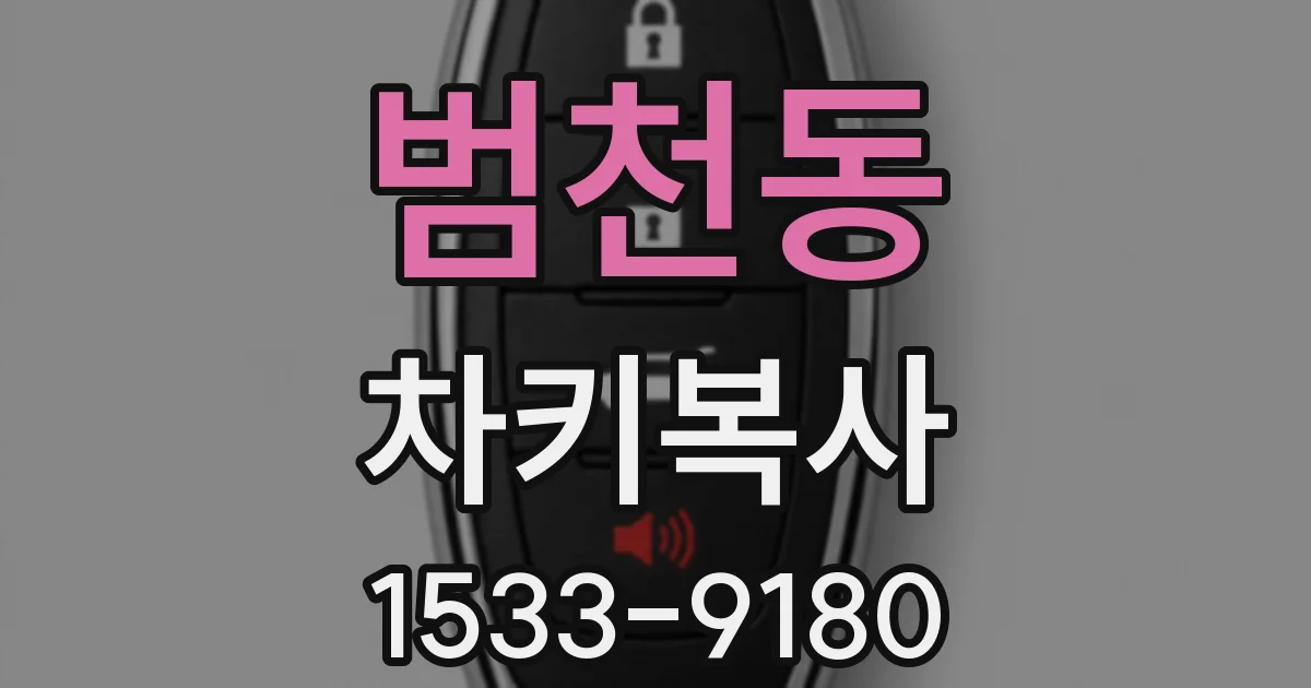범천동 차키복사