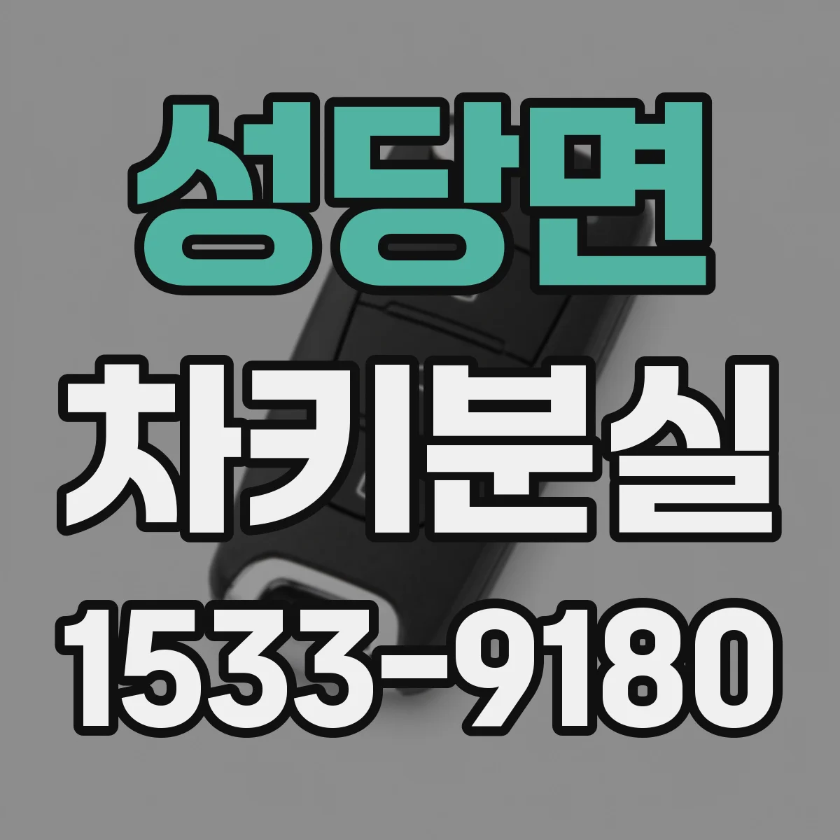 성당면 차키분실