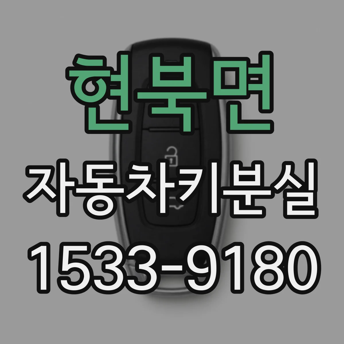 현북면 자동차키분실