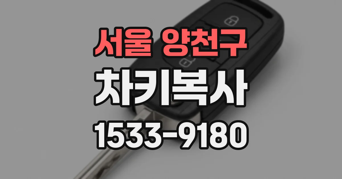 서울 양천구 차키복사