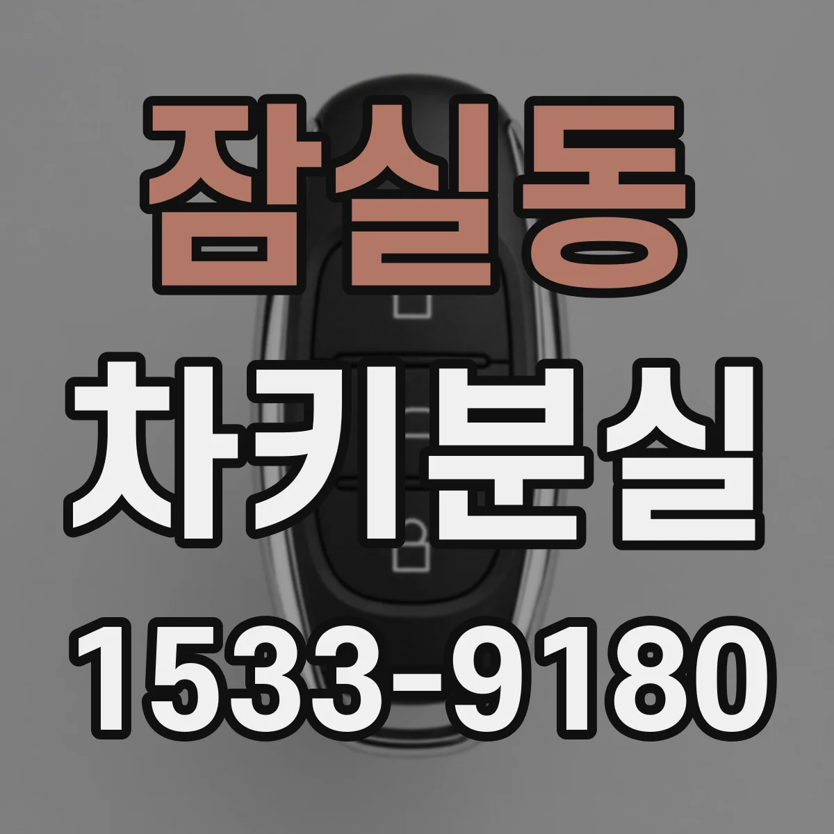 잠실동 차키분실