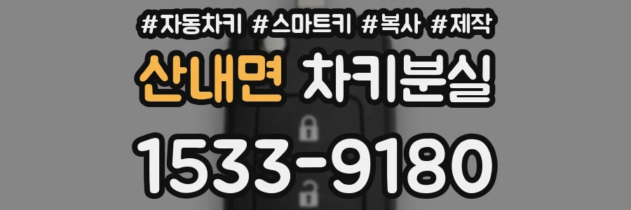 산내면 차키분실