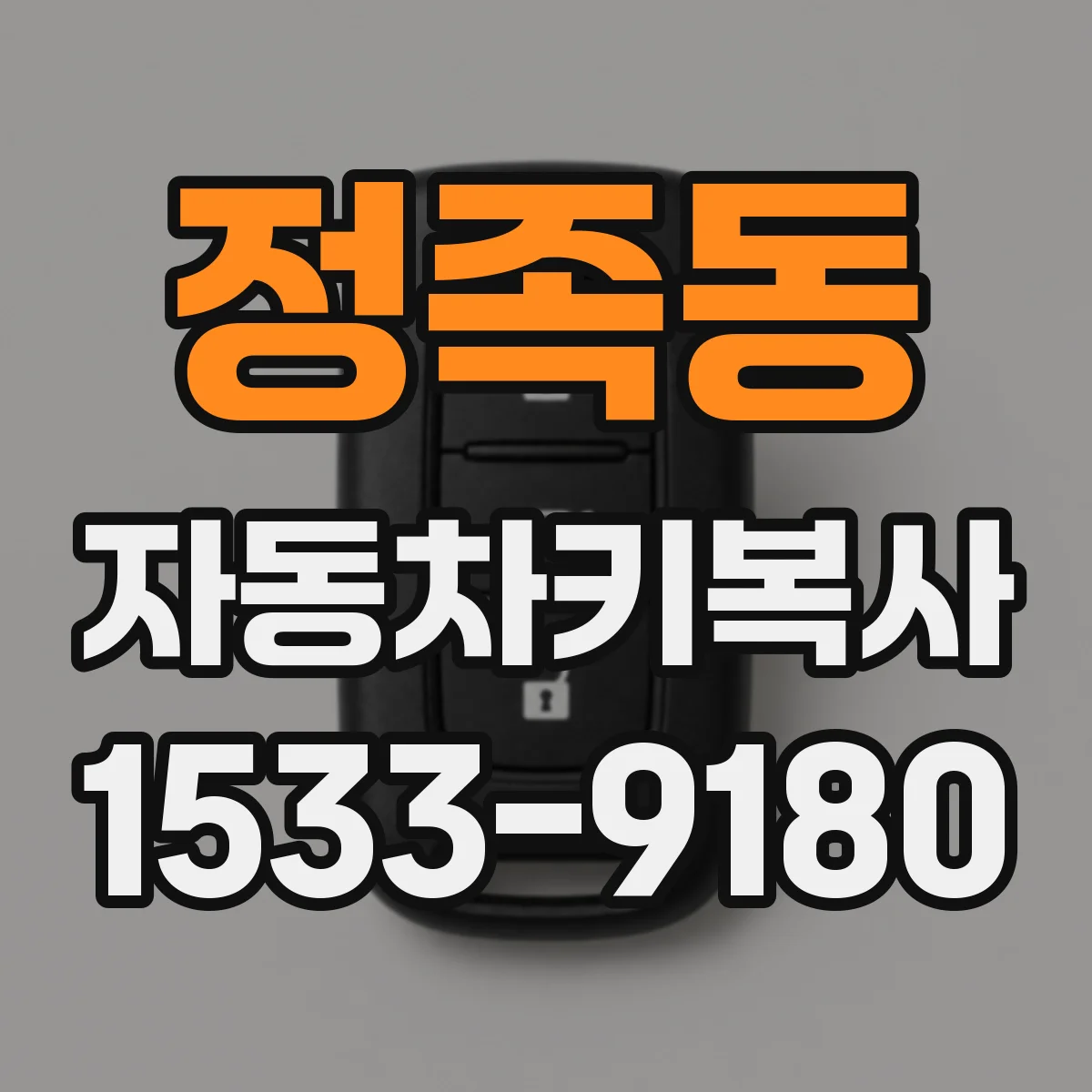 정족동 자동차키복사