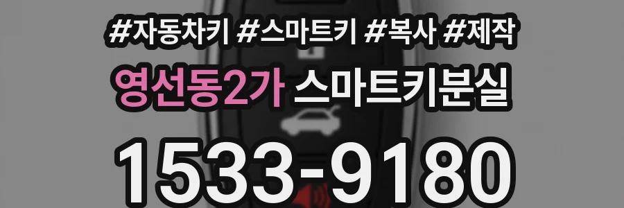 영선동2가 스마트키분실