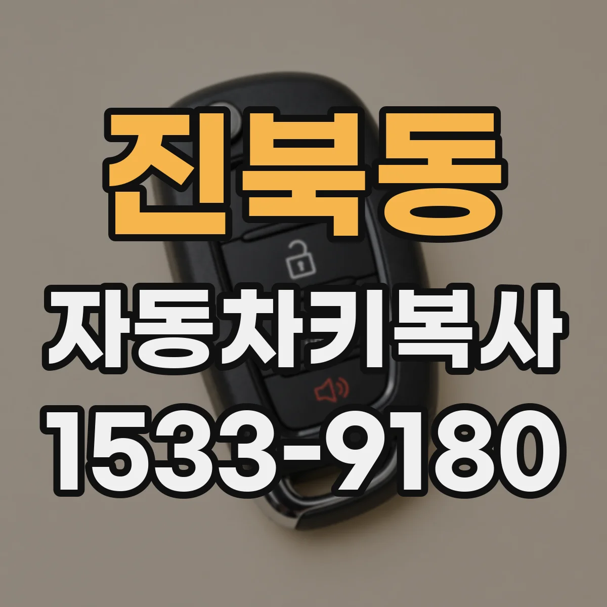 진북동 자동차키복사