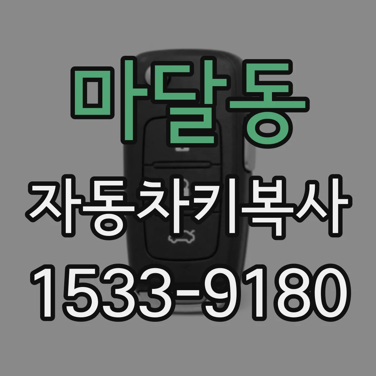 마달동 자동차키복사