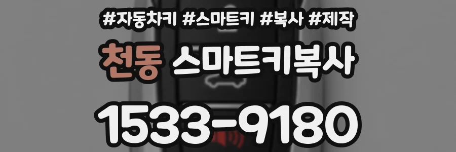 천동 스마트키복사
