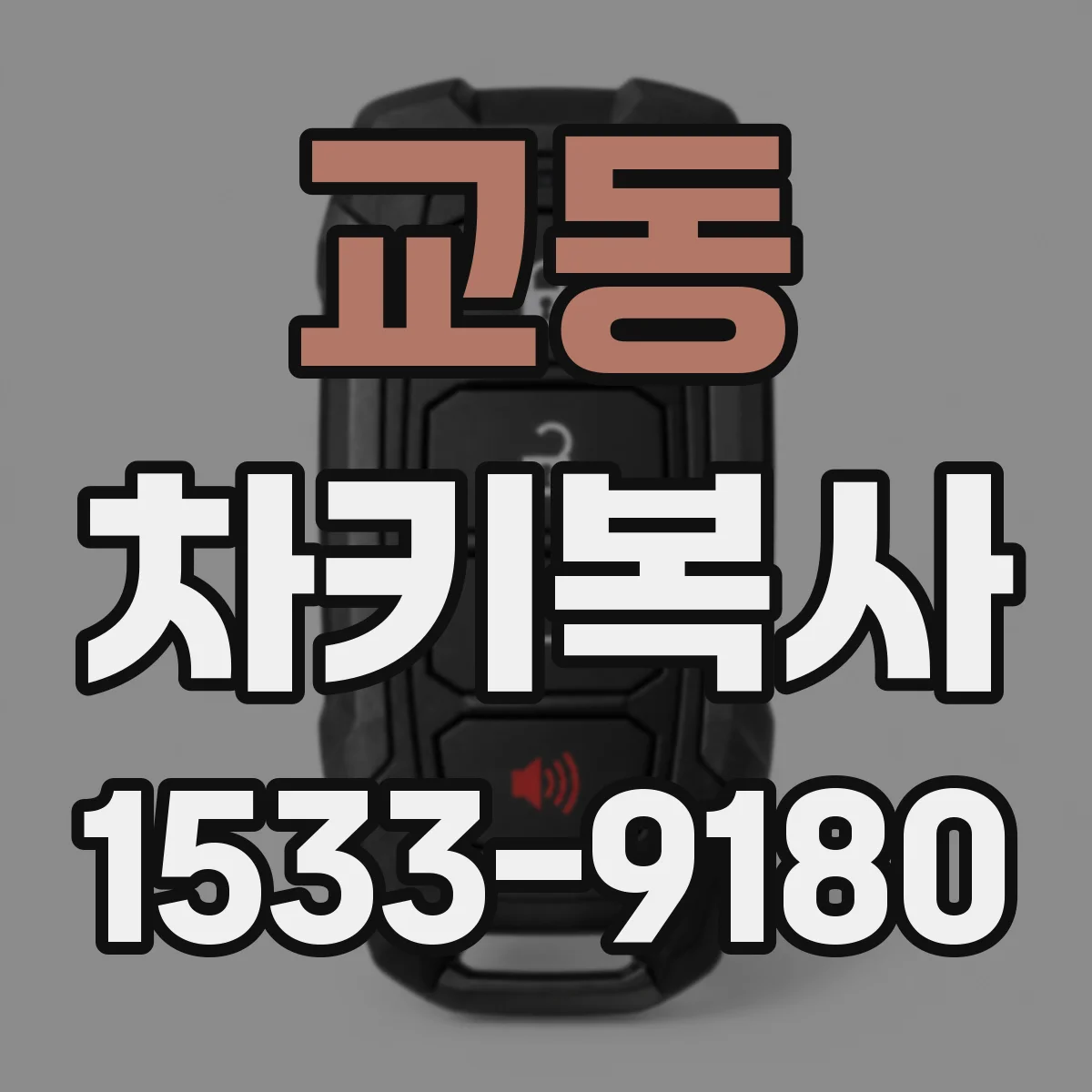 교동 차키복사
