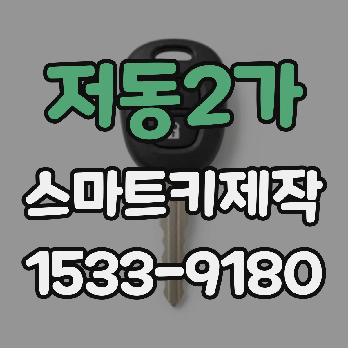 저동2가 스마트키제작