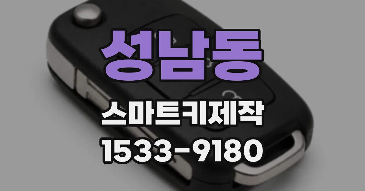 성남동 스마트키제작