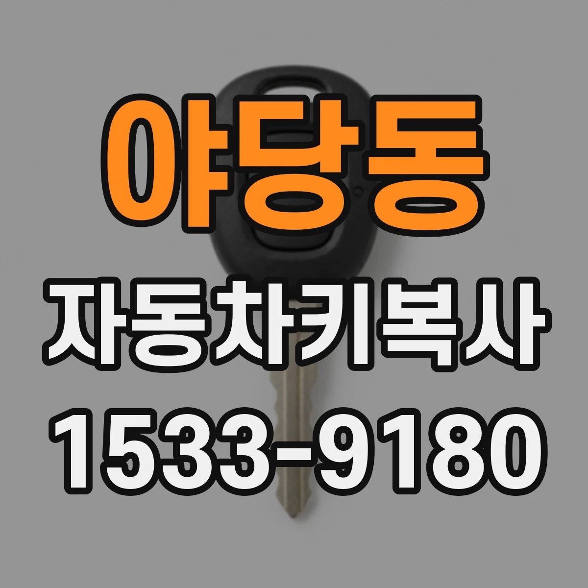 야당동 자동차키복사