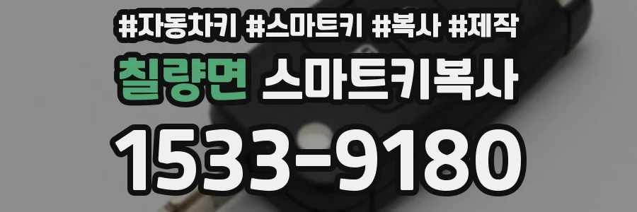 칠량면 스마트키복사